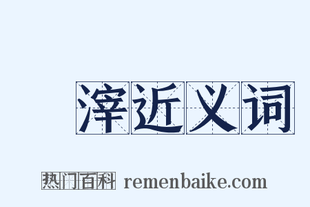 粃滓近义词是什么意思的图片